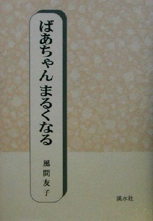 ばあちゃんまるくなる