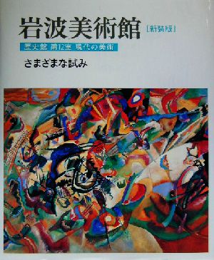 岩波美術館 歴史館 新装版(第12室) 現代の美術 さまざまな試み