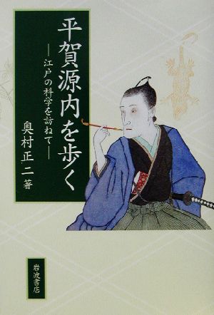 平賀源内を歩く 江戸の科学を訪ねて