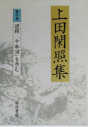 上田閑照集(第6巻) 道程「十牛図」を歩む