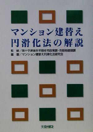 マンション建替え円滑化法の解説