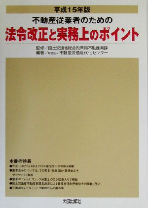 不動産従業者のための法令改正と実務上のポイント(平成15年版)