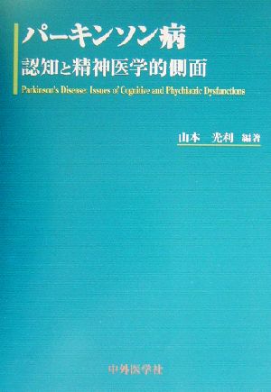 パーキンソン病 認知と精神医学的側面