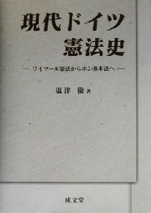 現代ドイツ憲法史 ワイマール憲法からボン基本法へ