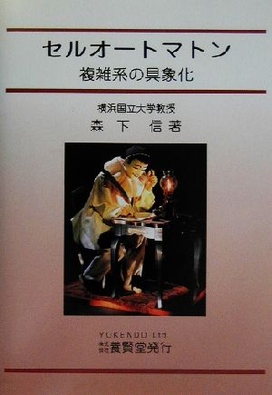 セルオートマトン 複雑系の具象化