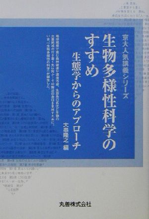 生物多様性科学のすすめ 生態学からのアプローチ 京大人気講義シリーズ