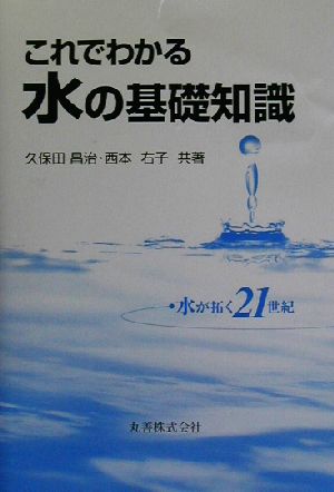 これでわかる水の基礎知識 水が拓く21世紀