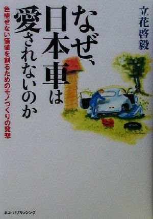 なぜ、日本車は愛されないのか 色褪せない価値を創るためのモノづくりの発想