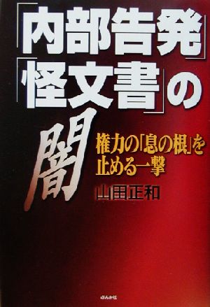 「内部告発」「怪文書」の闇 権力の「息の根」を止める一撃