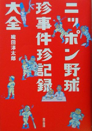 ニッポン野球珍事件珍記録大全