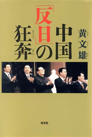 中国「反日」の狂奔