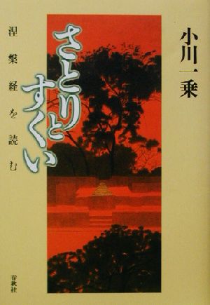 さとりとすくい 涅槃経を読む 新・興福寺仏教文化講座5