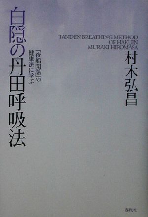 白隠の丹田呼吸法 『夜船閑話』の健康法に学ぶ