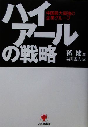 ハイアールの戦略 中国最大最強のグループ企業