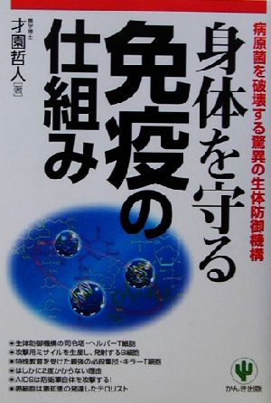 身体を守る免疫の仕組み 病原菌を破壊する驚異の生体防御機構