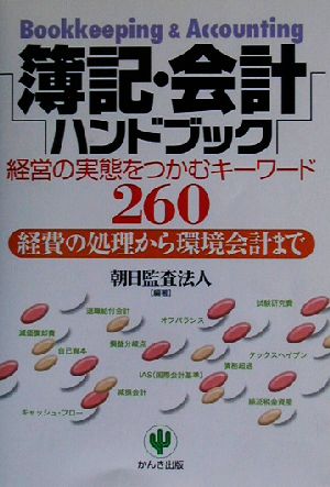 簿記・会計ハンドブック 経営の実態をつかむキーワード260 経費の処理から環境会計まで