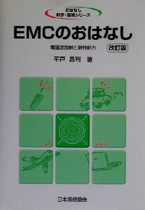 EMCのおはなし 電磁波放射と耐性能力 おはなし科学・技術シリーズ