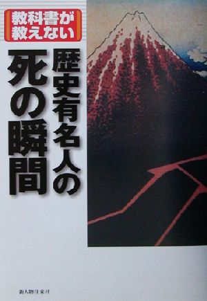 教科書が教えない歴史有名人の死の瞬間