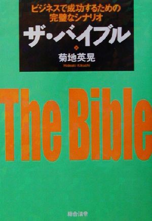 ザ・バイブル ビジネスで成功するための完璧なシナリオ