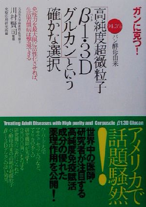 「高純度超微粒子β1・3Dグルカン」という確かな選択 免疫力を最大限に活性化させれば、生活習慣病は撃退できる