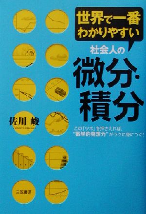 世界で一番わかりやすい社会人の微分・積分 この「ツボ」を押さえれば、“数学的発想力