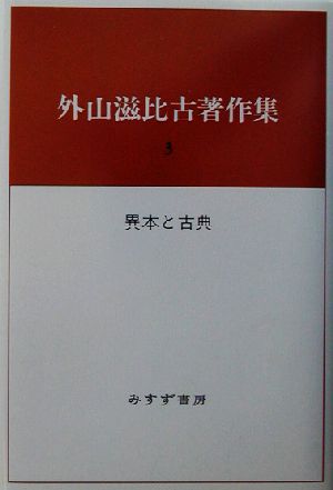 外山滋比古著作集(3) 異本と古典