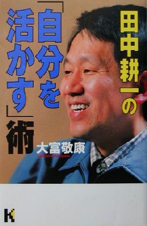 田中耕一の「自分を活かす」術 講談社ニューハードカバー