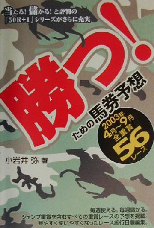 勝つ！ための馬券予想 2003年4月～9月全重賞56レース