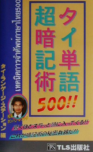 タイ単語500!!超暗記術