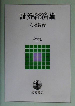 証券経済論 岩波テキストブックス