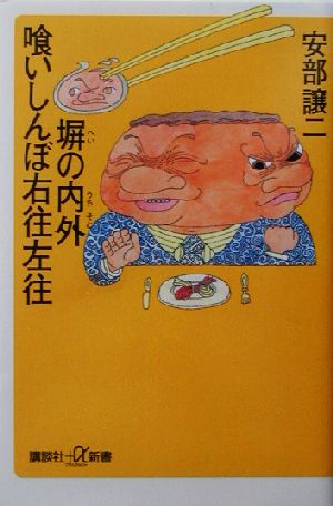 塀の内外 喰いしんぼ右往左往 講談社+α新書