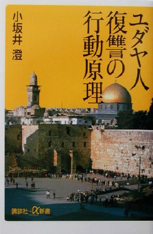 ユダヤ人 復讐の行動原理 講談社+α新書