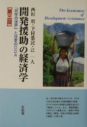 開発援助の経済学 「共生の世界」と日本のODA