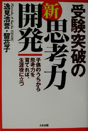 受験突破の新思考力開発 子供のうちから思考力を育てれば、生涯役に立つ