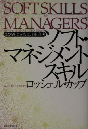 ソフト・マネジメントスキル こころをつかむ部下指導法