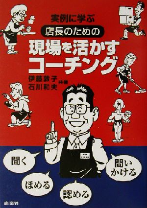 実例に学ぶ店長のための現場を活かすコーチング