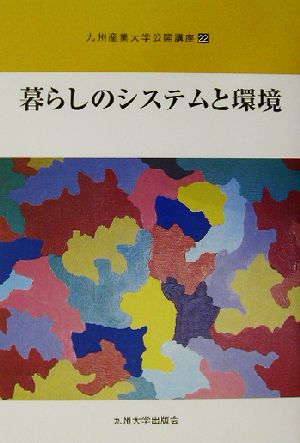 暮らしのシステムと環境 九州産業大学公開講座22