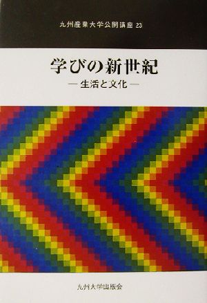 学びの新世紀 生活と文化 九州産業大学公開講座23