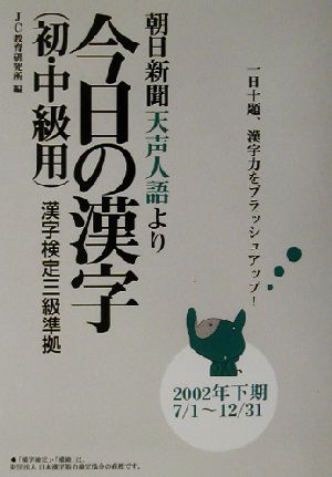 朝日新聞天声人語より 今日の漢字(初・中級用)(2002年下期(7/1～12/31)) 漢字検定三級準拠