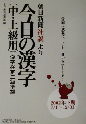 朝日新聞社説より今日の漢字中・上級用(2002年下期(7/1～12/31))漢字検定二級準拠