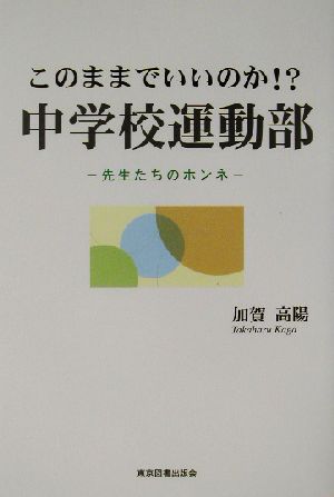 このままでいいのか!?中学校運動部 先生たちのホンネ