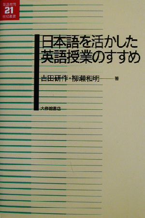 日本語を活かした英語授業のすすめ 英語教育21世紀叢書13