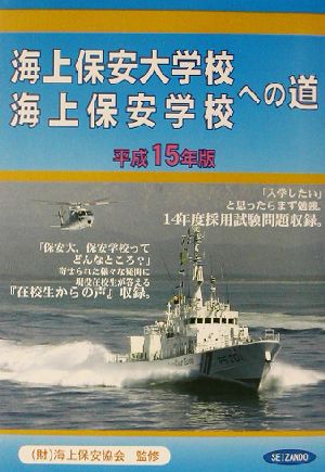 海上保安大学校・海上保安学校への道(平成15年版)