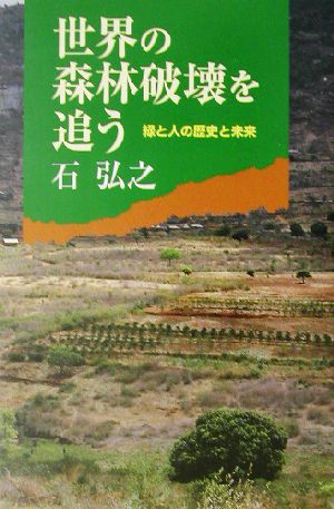 世界の森林破壊を追う 緑と人の歴史と未来 朝日選書725