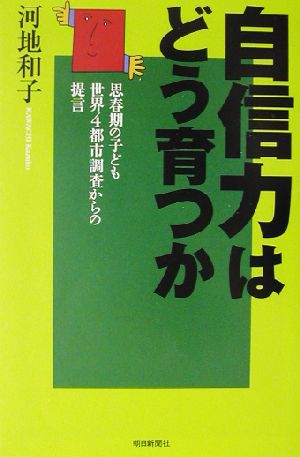 自信力はどう育つか 思春期の子ども世界4都市調査からの提言 朝日選書726