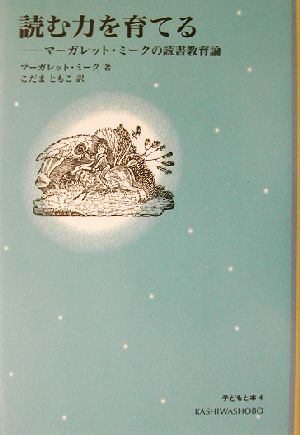 読む力を育てる マーガレット・ミークの読書教育論 シリーズ・子どもと本4