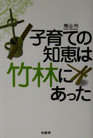 子育ての知恵は竹林にあった