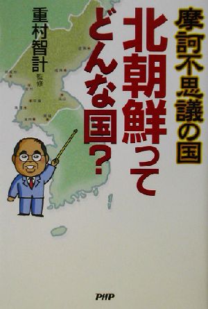 摩訶不思議の国 北朝鮮ってどんな国？