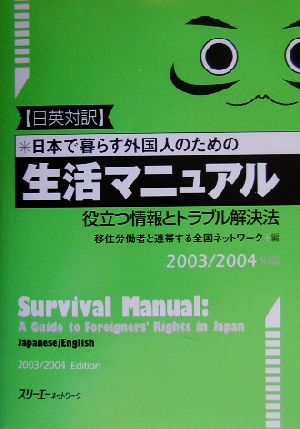 日英対訳 日本で暮らす外国人のための生活マニュアル役立つ情報とトラブル解決法(2003/2004年版) 役立つ情報とトラブル解決法 日英対訳