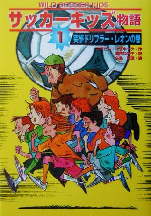 サッカーキッズ物語(1)突撃ドリブラー・レオンの巻-1ポップコーン・ブックス1